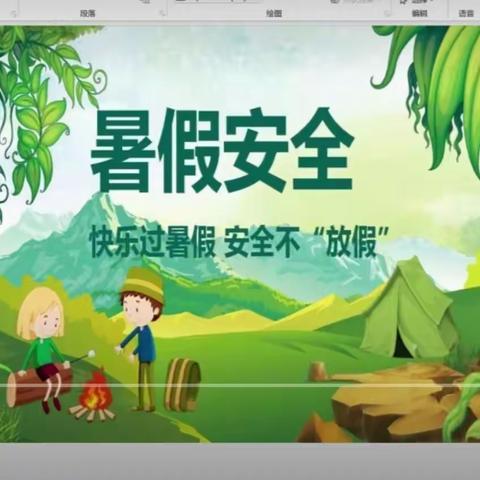 快乐过暑假，安全不放假(一)一一        孟津区河阳小学暑假家长会