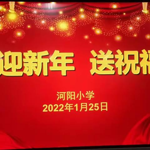 河阳小学“迎新年，送祝福”主题活动