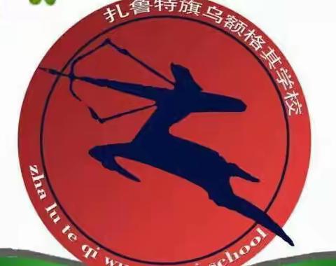 【乌额格其学校】疫情防控、人人有责——一年一班第十周校园生活