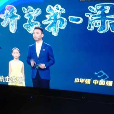 舒小二年级观看“开学第一课”