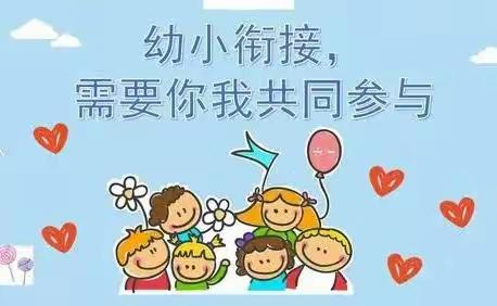 幼小有约，共话衔接——大庄中心幼儿园和方寨小学幼小衔接研讨交流活动