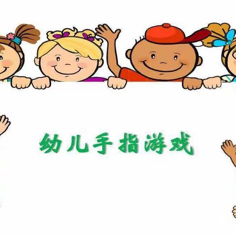 巧手舞动，向阳风采——大庄中心幼儿园手指操展示活动