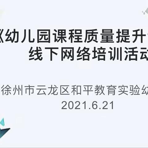 在规范中发展，在发展中提升——云龙区和平教育实验幼儿园召开“学前教育质量评估及课程游戏化领衔人网络培训”