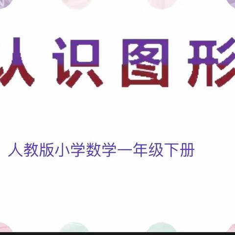 集体备课碰智慧  交流学习促成长   小学数学组（低段）集体备课 一年级下册第一课《认识图形（二）》