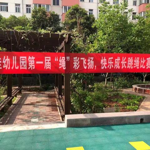 宜佳幼儿园第一届“绳”彩飞扬，快乐成长跳绳活动🎡