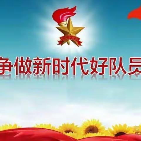 【四小.家校】争做新时代好队员—灵武市第四小学亲子活动