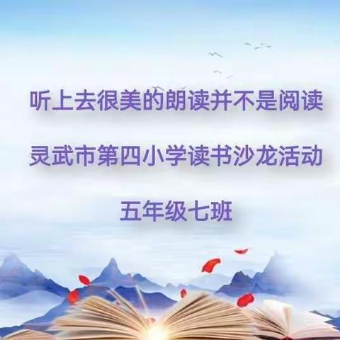 【四小.家校】听上去很美的朗读并不是阅读—灵武市第四小学读书沙龙