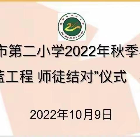 青蓝结对共奋斗 薪火相传促成长——凭祥市第二小学2022年“青蓝工程”师徒结对仪式