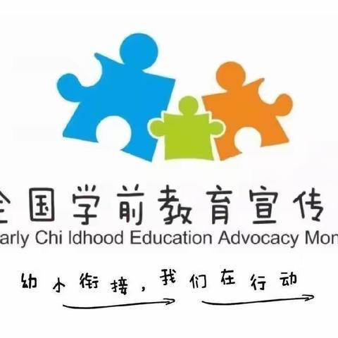 “幼小衔接，我们在行动”主题主题活动