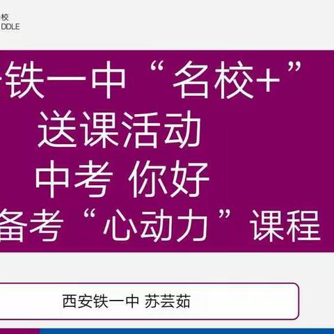 中考，你好——西安铁一中"名校+"赴第十二中学送课活动