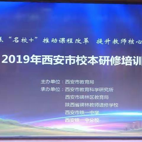 【聚焦“名校+”】推动课程改革  提升教师核心素养