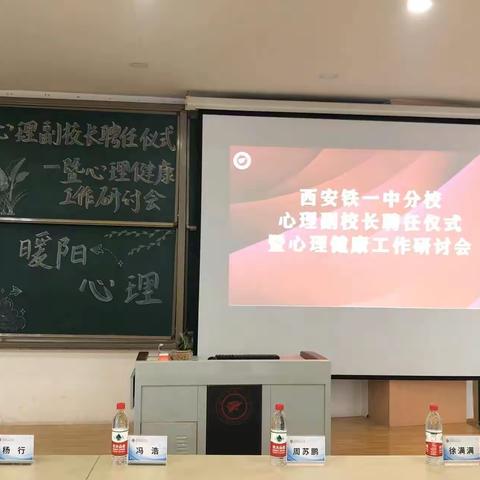 暖阳心理，赋能教育——心理副校长聘任仪式暨心理健康工作研讨会