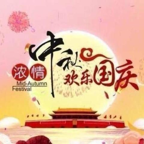 中街幼儿园大什字分园豆豆一班双节活动——《与“国”同庆，与“秋”同贺》主题活动