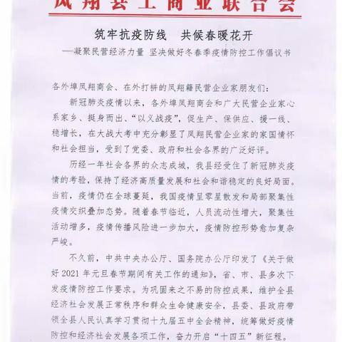 凤翔县工商联致各外埠凤翔商会、在外打拼的凤翔籍民营企业家做好冬春季疫情防控工作倡议书