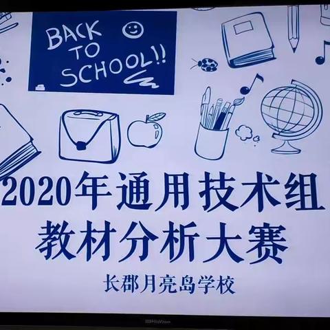 长郡月亮岛学校通用技术组教材分析比赛