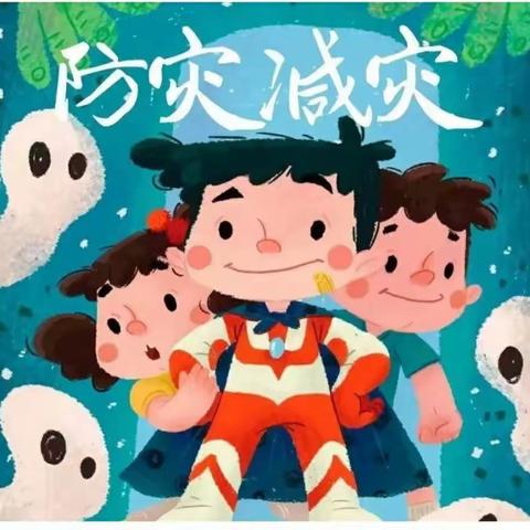 遂一幼大A1班“防灾减灾”安全教育活动