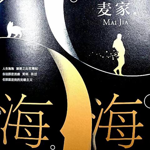 《人生海海》读后感