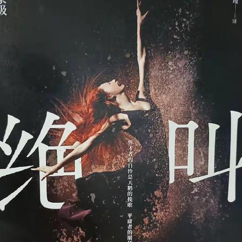 《绝叫》读后感