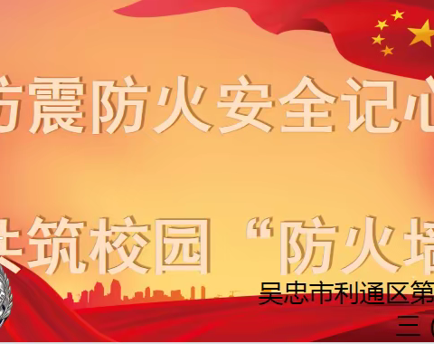 “增强防震防火意识，构建平安生和谐校园”——三年级安全教育主题班会