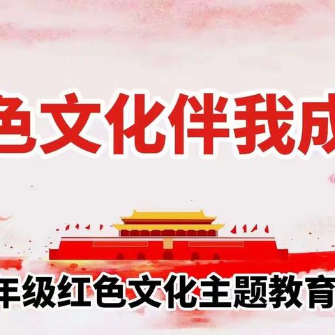 【启智.德育篇】红色文化  伴我成长—— 三年级红色文化主题教育活动纪实