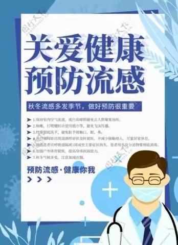 关爱健康，预防流感～蓟州区第二幼儿园温馨小提示