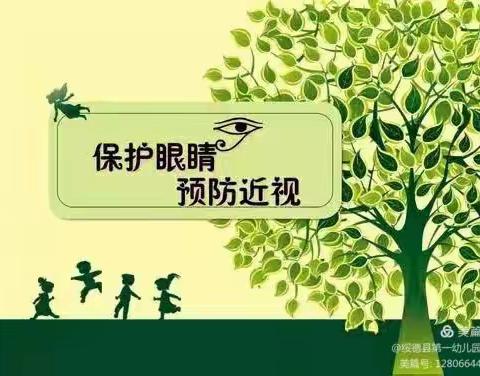 预防近视 呵护童真----蓟州区第二幼儿园爱眼小知识宣传