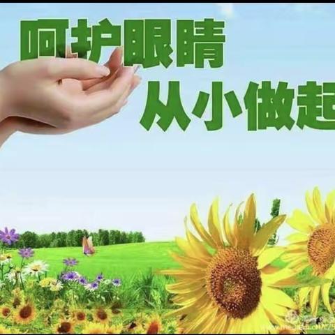 中二班“爱护眼睛，从你我做起”