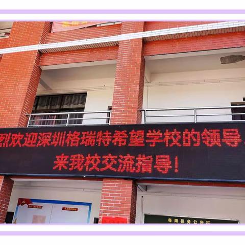 校际送课促交流，双减落实助高效——记深圳格瑞特希望学校与大汾中学“高效课堂”校际交流活动