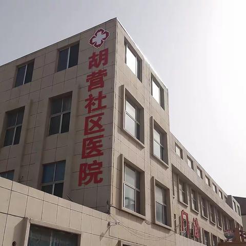 孙家集街道胡营社区医院开张了