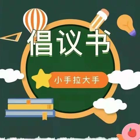 小手拉大手，共创文明城——创建文明县城倡议书