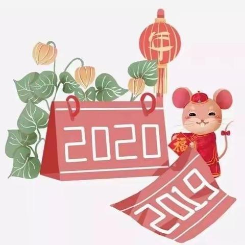 欢庆元旦     拥抱快乐——文献幼儿园2020年迎新主题活动