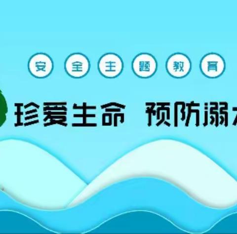 【防溺水安全教育】环城二小四(六)班初阳中队在行动