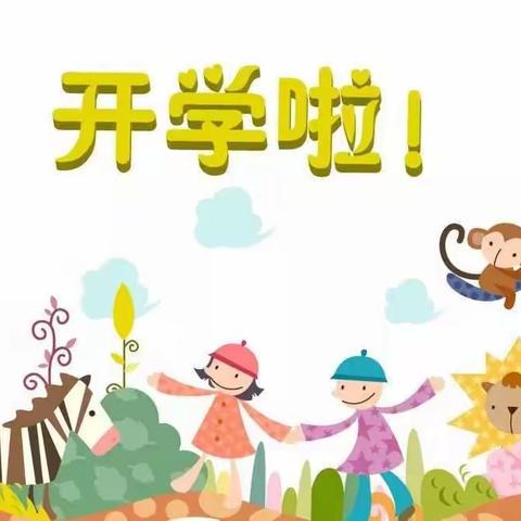 昌乐县方山小学：开学啦！开学啦！