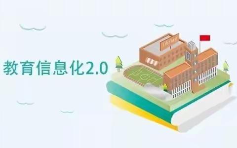 信息技术提升工程2.0 ——我们砥砺前行