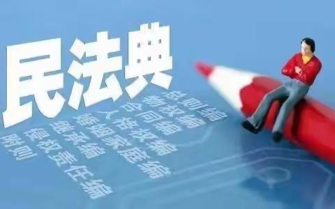 美好生活 《民法典》相伴——-蓟州区公乐小学举办《民法典》讲座活动