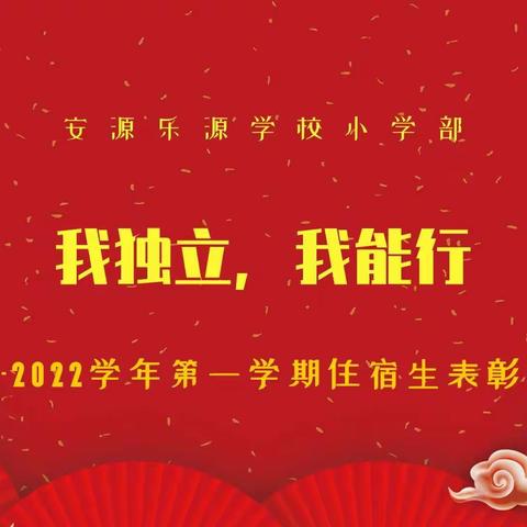 我独立，我能行！——安源乐源学校小学部2021-2022学年第一学期住宿生表彰大会