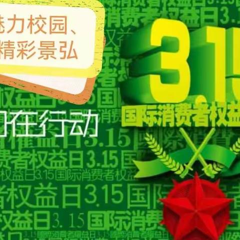 2022，热爱生活、关爱社会，3.15校园购物节主题活动一一2114班