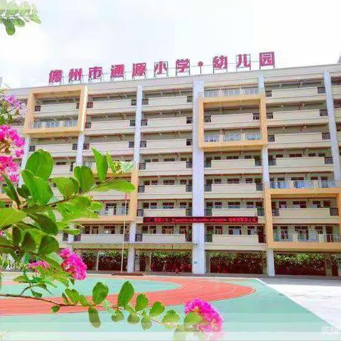 家校共育，快乐成长———记通源小学“校园开放日”活动