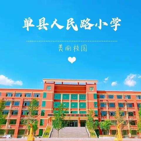 “从心开始，志愿同行”。人民路小学四年级十二班，“助力平安”校园，记爱心护学岗执勤行动。