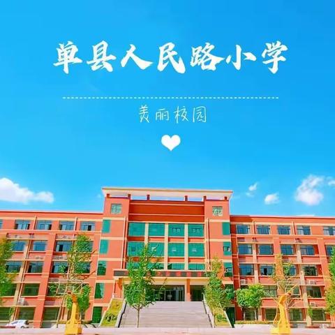 “从心开始，志愿同行”，记单县人民路小学五年级十一班，“助力平安”校园