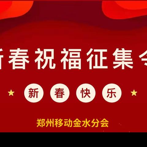 金水分会开展“玉兔迎新开门红，勇毅前行开新局”新春祝福视频征集活动