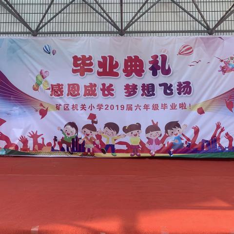 毕业季，不说再见！——矿区机关小学隆重举行2019届六年级毕业典礼