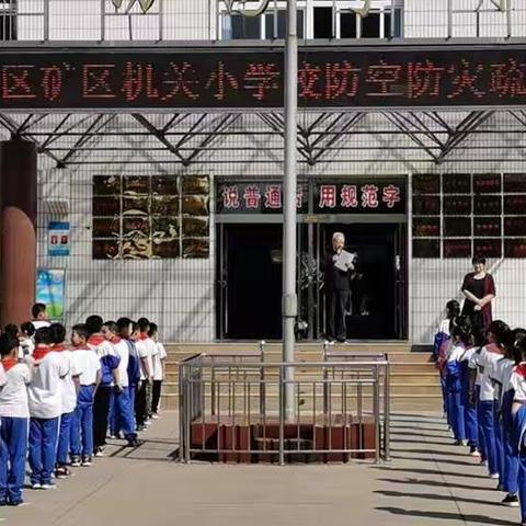 勿忘国耻，吾辈自强——矿区机关小学开展防空疏散演练