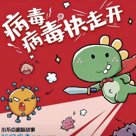 【雁塔金维第一幼儿园】中班组绘本分享《病毒病毒快走开》