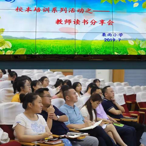 养书香正气 做幸福教师——栗雨小学读书分享会