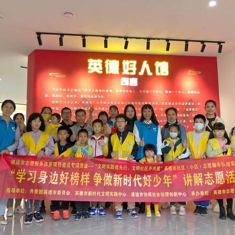 学习身边好榜样，争做新时代好少年一一记英德好人馆小小讲解员培训活动