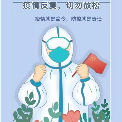 “战疫”未结束，防控不放松—贺兰县洪广镇欣荣幼儿园新冠疫情防控温馨提示