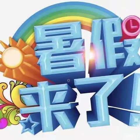 快乐过暑假，安全不放假