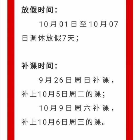 国庆节放假通知及温馨提示