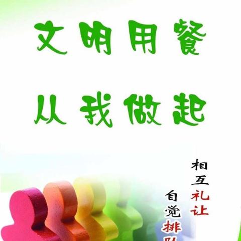 东灌底小学文明就餐主题班会